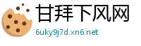 甘拜下风网